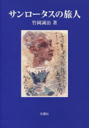 ISBN 9784903600079 サンロ-タスの旅人   /天櫻社/竹岡誠治 蜜書房 本・雑誌・コミック 画像