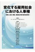 ISBN 9784903613185 変化する雇用社会における人事権 配転、出向、降格、懲戒処分等の現代的再考  /労働開発研究会/第一東京弁護士会労働法制委員会 大学図書 本・雑誌・コミック 画像