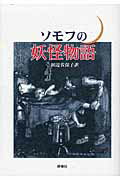 ISBN 9784903619255 ソモフの妖怪物語   /群像社/オレスト・ミハイロヴィチ・ソモフ 群像社 本・雑誌・コミック 画像