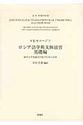 ISBN 9784903619279 ロシア語学術文体演習 語学文学系論文作成のための１０章 基礎編 /群像社/ヴァレリ-・エドガルトヴィチ・モロ-ゾフ 群像社 本・雑誌・コミック 画像