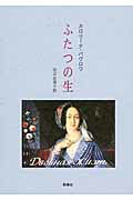 ISBN 9784903619477 ふたつの生   /群像社/カロリ-ナ・パヴロワ 群像社 本・雑誌・コミック 画像