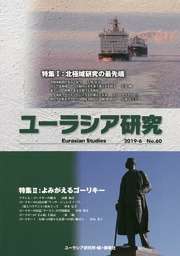 ISBN 9784903619965 ユーラシア研究  Ｎｏ．６０（２０１９-６） /ユ-ラシア研究所/ユーラシア研究所 群像社 本・雑誌・コミック 画像