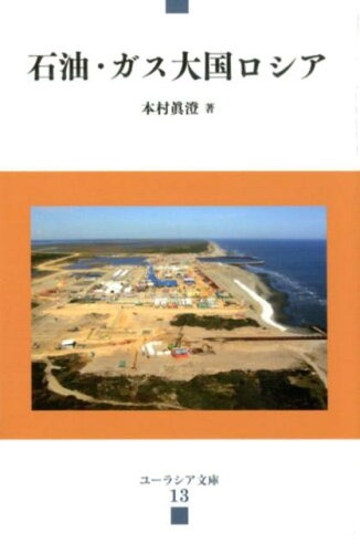 ISBN 9784903619996 石油・ガス大国ロシア   /群像社/本村眞澄 群像社 本・雑誌・コミック 画像