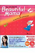 ISBN 9784903620077 Ｂｅａｕｔｉｆｕｌ　ｍａｍａ！ インスパイリング・エクササイズ２  /ＳＤＰ/Ｍｉｃａｃｏ ＳＤＰ 本・雑誌・コミック 画像