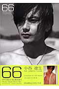 ISBN 9784903620107 ６６（ｓｉｘｔｙ-ｓｉｘ） 小西遼生ｐｈｏｔｏ　ｂｏｏｋ/ＳＤＰ/杉山義明 ＳＤＰ 本・雑誌・コミック 画像