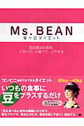 ISBN 9784903620213 Ｍｓ．Ｂｅａｎ楽々豆ダイエット 豆は魔法の食材。１作って、２食べて、３やせる  /ＳＤＰ/園山真希絵 ＳＤＰ 本・雑誌・コミック 画像