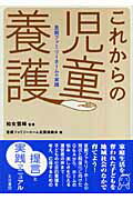 ISBN 9784903690131 これからの児童養護 里親ファミリ-ホ-ムの実践  /生活書院/里親ファミリ-ホ-ム全国連絡会 生活書院 本・雑誌・コミック 画像