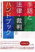 ISBN 9784903690186 手話と法律・裁判ハンドブック   /生活書院/田門浩 生活書院 本・雑誌・コミック 画像