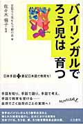 ISBN 9784903690193 バイリンガルでろう児は育つ 日本手話プラス書記日本語で教育を！/生活書院/全国ろう児をもつ親の会 生活書院 本・雑誌・コミック 画像