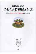 ISBN 9784903690339 教員のための子ども虐待理解と対応 学校は日々のケアと予防の力を持っている  /生活書院/岡本正子 生活書院 本・雑誌・コミック 画像