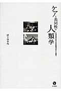 ISBN 9784903690377 ケアと共同性の人類学 北海道浦河赤十字病院精神科から地域へ/生活書院/浮ケ谷幸代 生活書院 本・雑誌・コミック 画像