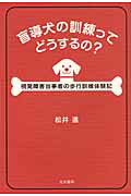 ISBN 9784903690643 盲導犬の訓練ってどうするの？ 視覚障害当事者の歩行訓練体験記  /生活書院/松井進 生活書院 本・雑誌・コミック 画像