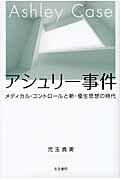 ISBN 9784903690810 アシュリ-事件 メディカル・コントロ-ルと新・優生思想の時代  /生活書院/児玉真美 生活書院 本・雑誌・コミック 画像