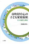 ISBN 9784903690995 市町村中心の子ども家庭福祉 その可能性と課題  /生活書院/佐藤まゆみ 生活書院 本・雑誌・コミック 画像