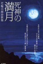 ISBN 9784903703008 死神の満月 花輪兵庫詩歌集/本の風景社/花輪兵庫 本の風景社 本・雑誌・コミック 画像