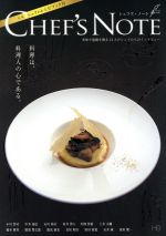 ISBN 9784903707099 シェフズ・ノ-ト 料理は、料理人の心である。 美味で感動を贈る13人/エイチエス コア・アソシエイツ 本・雑誌・コミック 画像