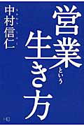 ISBN 9784903707129 営業という生き方   /エイチエス/中村信仁 コア・アソシエイツ 本・雑誌・コミック 画像