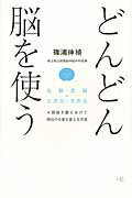 ISBN 9784903707365 どんどん脳を使う 左脳・右脳×２次元・３次元  /エイチエス/篠浦伸禎 コア・アソシエイツ 本・雑誌・コミック 画像