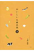 ISBN 9784903707372 おいしい札幌出張  ２ /エイチエス/小西由稀 コア・アソシエイツ 本・雑誌・コミック 画像