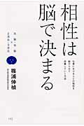 ISBN 9784903707433 相性は脳で決まる 左脳・右脳×２次元・３次元  /エイチエス/篠浦伸禎 コア・アソシエイツ 本・雑誌・コミック 画像