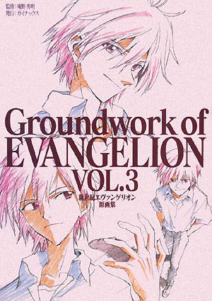 ISBN 9784903713021 Ｇｒｏｕｎｄｗｏｒｋ　ｏｆ　ＥＶＡＮＧＥＬＩＯＮ 新世紀エヴァンゲリオン原画集（ＴＶアニメ版） ＶＯＬ．３ /ガイナックス/庵野秀明 ガイナックス 本・雑誌・コミック 画像