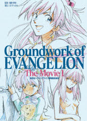 ISBN 9784903713045 Ｇｒｏｕｎｄｗｏｒｋ　ｏｆ　ＥＶＡＮＧＥＲＩＯＮ　ＴｈｅＭｏｖｉｅ 新世紀エヴァンゲリオン劇場版原画集　上巻 １ /ガイナックス/庵野秀明 ガイナックス 本・雑誌・コミック 画像