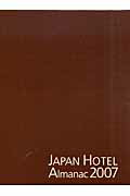 ISBN 9784903721033 日本ホテル年鑑  ２００７年版 /オ-タパブリケイションズ オータパブリケイションズ 本・雑誌・コミック 画像