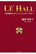 ISBN 9784903721163 Ｌｅ　ｈａｌｌ 読み継がれるコンシェルジュのバイブル  /オ-タパブリケイションズ/池田里香子 オータパブリケイションズ 本・雑誌・コミック 画像