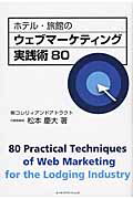 ISBN 9784903721460 ホテル・旅館のウェブマ-ケティング実践術８０   /オ-タパブリケイションズ/松本慶大 オータパブリケイションズ 本・雑誌・コミック 画像