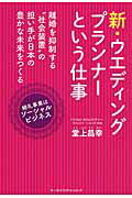 ISBN 9784903721651 新・ウエディング・プランナーという仕事   /オ-タパブリケイションズ/堂上昌幸 オータパブリケイションズ 本・雑誌・コミック 画像