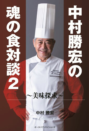 ISBN 9784903721941 中村勝宏の魂の食対談  ２ /オ-タパブリケイションズ/中村勝宏 オータパブリケイションズ 本・雑誌・コミック 画像