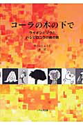 ISBN 9784903724171 コーラの木の下で / びごーじょうじ リベルタ 本・雑誌・コミック 画像
