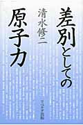 ISBN 9784903724263 差別としての原子力 新装版 本/雑誌 単行本・ムック / 清水修二/著 リベルタ 本・雑誌・コミック 画像