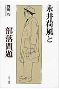 ISBN 9784903724317 永井荷風と部落問題   /リベルタ出版/野町均 リベルタ 本・雑誌・コミック 画像