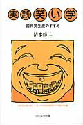 ISBN 9784903724324 実践笑い学 国民笑生産のすすめ  /リベルタ出版/清水修二 リベルタ 本・雑誌・コミック 画像