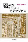 ISBN 9784903724393 「就活」という広告ビジネス   /リベルタ出版/谷村智康 リベルタ 本・雑誌・コミック 画像