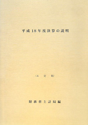 ISBN 9784903729176 決算の説明 未定稿 平成１８年度 /佐伯コミュニケ-ションズ/財務省主計局 佐伯印刷 本・雑誌・コミック 画像