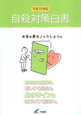 ISBN 9784903729190 自殺対策白書  平成１９年版 /佐伯印刷/内閣府 佐伯印刷 本・雑誌・コミック 画像