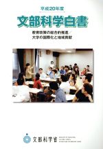 ISBN 9784903729619 文部科学白書  平成２０年度 /佐伯コミュニケ-ションズ/文部科学省 佐伯印刷 本・雑誌・コミック 画像