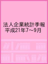 ISBN 9784903729640 法人企業統計季報  平成２１年７～９月 /佐伯印刷/財務省財務総合政策研究所 佐伯印刷 本・雑誌・コミック 画像