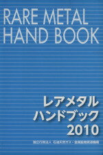 ISBN 9784903729848 レアメタルハンドブック  ２０１０ /佐伯コミュニケ-ションズ/石油天然ガス・金属鉱物資源機構 佐伯印刷 本・雑誌・コミック 画像