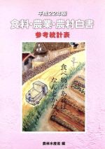 ISBN 9784903729855 食料・農業・農村白書参考統計表 平成２２年版/佐伯コミュニケ-ションズ/農林水産省 佐伯印刷 本・雑誌・コミック 画像