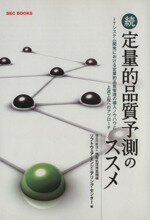 ISBN 9784903729954 定量的品質予測のススメ  続 /佐伯印刷/情報処理推進機構 佐伯印刷 本・雑誌・コミック 画像