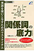 ISBN 9784903738277 関係詞の底力 英語を使いこなすためのマストアイテム  /プレイス/佐藤ヒロシ プレイス 本・雑誌・コミック 画像