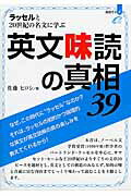 ISBN 9784903738383 ラッセルと２０世紀の名文に学ぶ英文味読の真相３９   /プレイス/佐藤ヒロシ プレイス 本・雑誌・コミック 画像