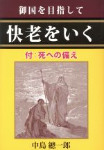 ISBN 9784903748283 御国を目指して快老をいく/イ-グレ-プ/中島總一郎 いのちのことば社 本・雑誌・コミック 画像