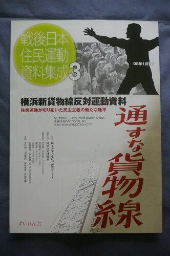 ISBN 9784903763477 戦後日本住民運動資料集成3 すいれん舎 本・雑誌・コミック 画像