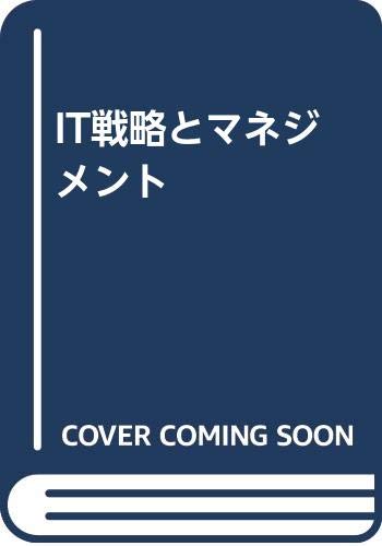 ISBN 9784903768809 IT戦略とマネジメント 第4版/インフォテック・サ-ブ インフォテック・サーブ 本・雑誌・コミック 画像