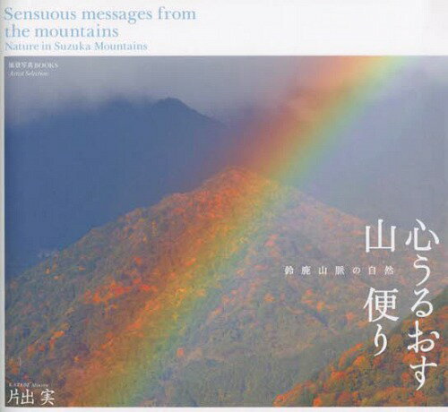 ISBN 9784903772257 心うるおす山便り 鈴鹿山脈の自然  /風景写真出版/片出実 風景写真出版 本・雑誌・コミック 画像