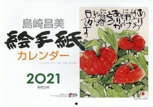 ISBN 9784903773360 島崎昌美絵手紙カレンダー  ２０２１ /素朴社/島崎昌美 素朴社 本・雑誌・コミック 画像